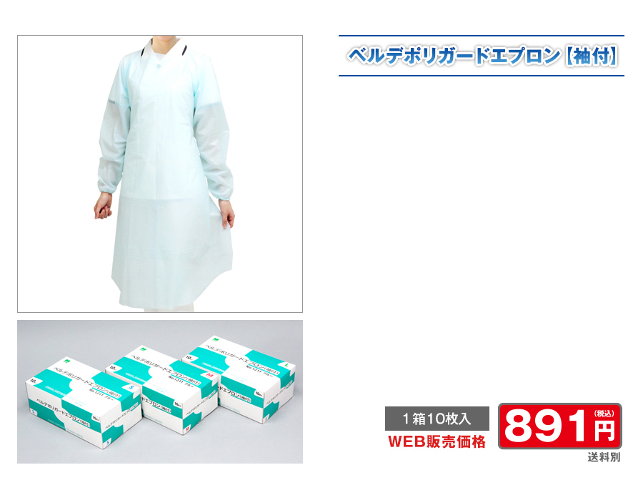 ベルデポリガードエプロン【袖付】 WEB販売価格907円